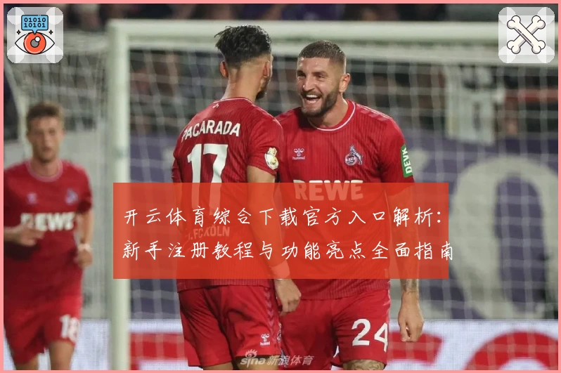 开云体育综合下载官方入口解析：新手注册教程与功能亮点全面指南