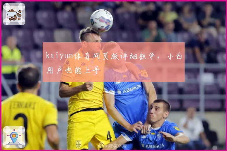 kaiyun体育网页版详细教学，小白用户也能上手