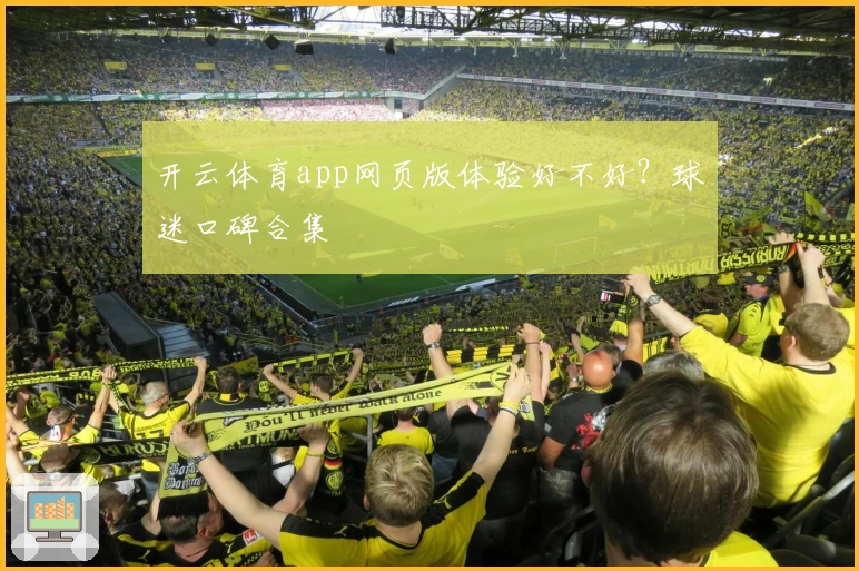 开云体育app网页版体验好不好？球迷口碑合集