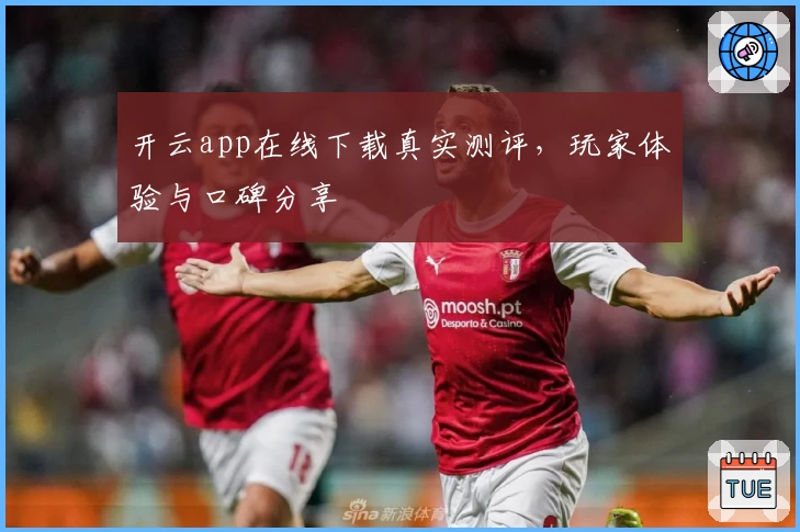 开云app在线下载真实测评，玩家体验与口碑分享