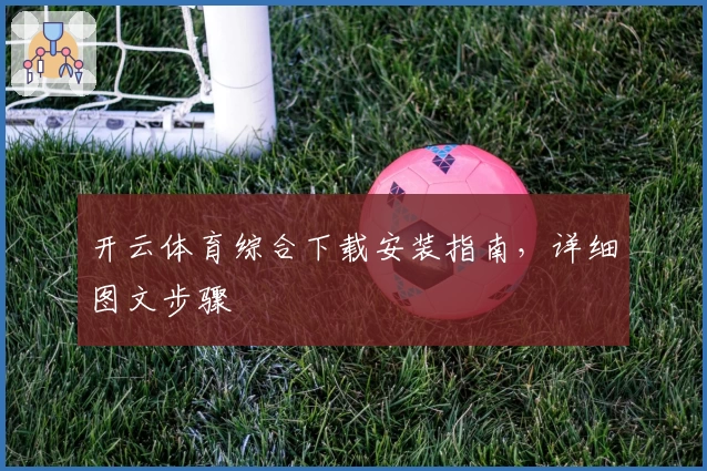 开云体育综合下载安装指南，详细图文步骤