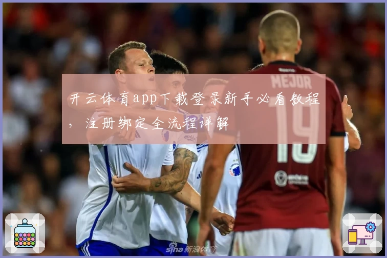 开云体育app下载登录新手必看教程，注册绑定全流程详解