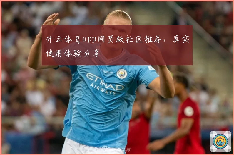 开云体育app网页版社区推荐，真实使用体验分享