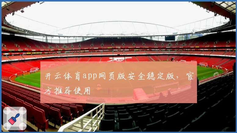 开云体育app网页版安全稳定版，官方推荐使用