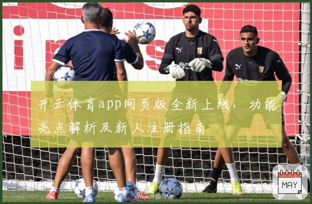 开云体育app网页版全新上线，功能亮点解析及新人注册指南