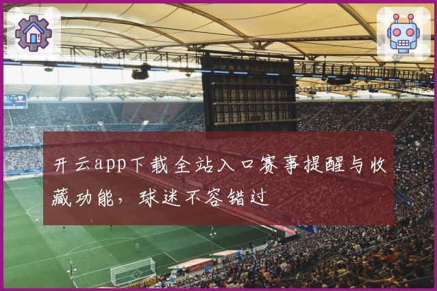 开云app下载全站入口赛事提醒与收藏功能，球迷不容错过