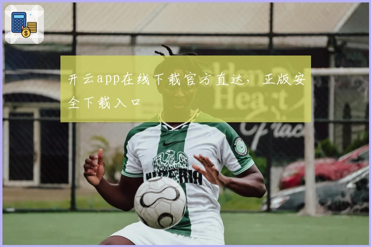 开云app在线下载官方直达，正版安全下载入口