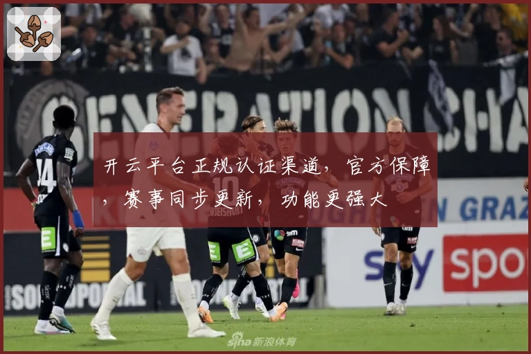 开云平台正规认证渠道，官方保障，赛事同步更新，功能更强大