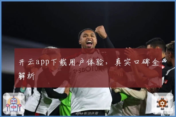 开云app下载用户体验，真实口碑全解析