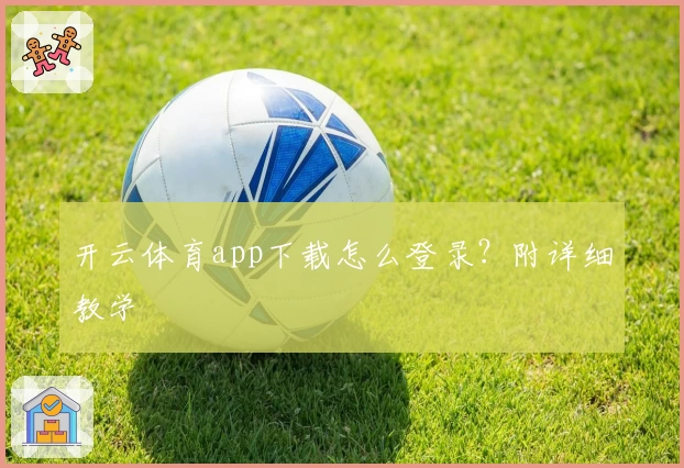 开云体育app下载怎么登录？附详细教学