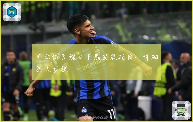 开云体育综合下载安装指南，详细图文步骤