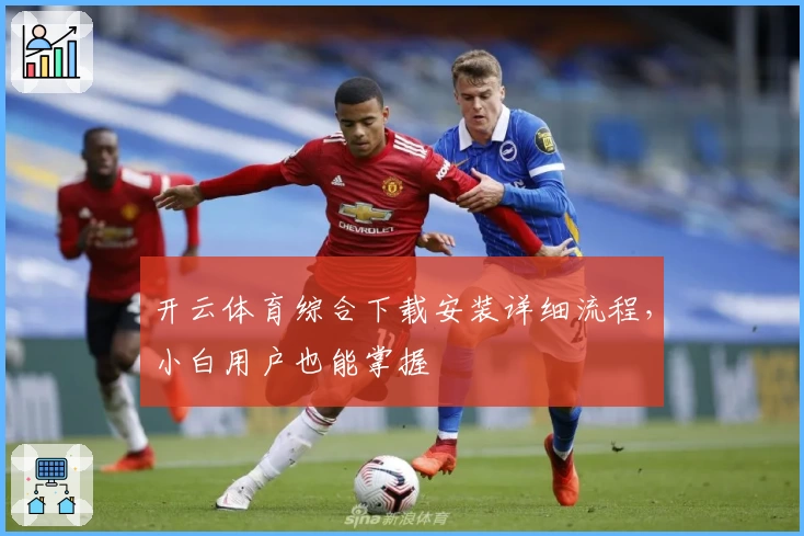 开云体育综合下载安装详细流程，小白用户也能掌握