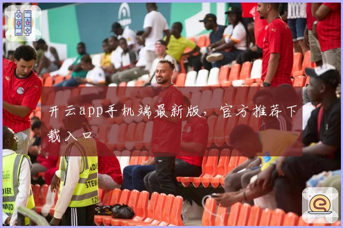 开云app手机端最新版，官方推荐下载入口