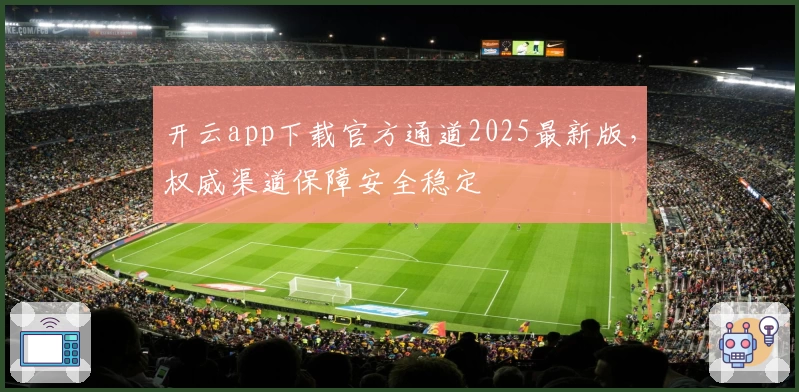 开云app下载官方通道2025最新版，权威渠道保障安全稳定