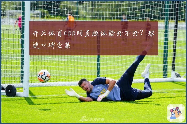 开云体育app网页版体验好不好？球迷口碑合集