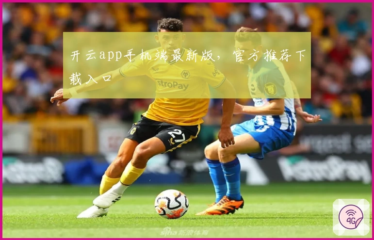 开云app手机端最新版，官方推荐下载入口